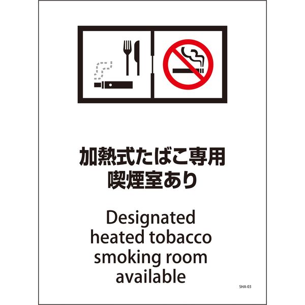 グリーンクロス SHA-03S 225×300 加熱式たばこ専用喫煙室あり 6300003889（直送品）
