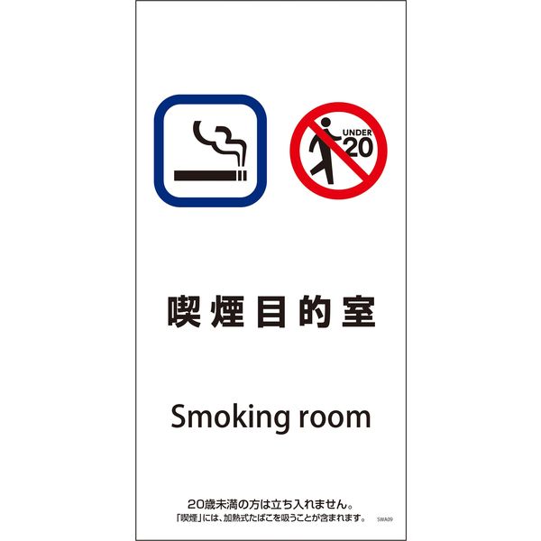 グリーンクロス SWA-09P 200×400 喫煙目的室 6300003841（直送品）