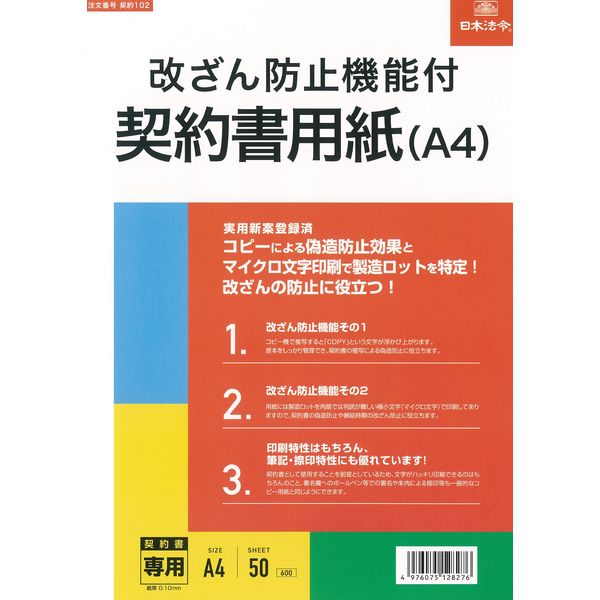 日本法令 改ざん防止機能付契約書用紙(A4) 契約 102 1冊 - アスクル