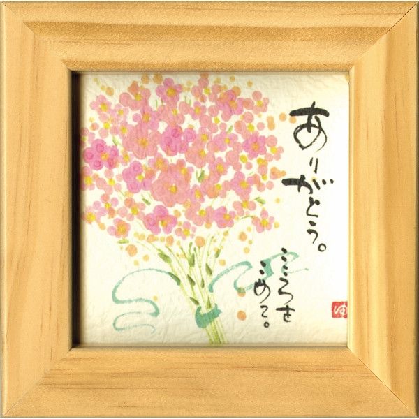 ギフト包装】 御木幽石 ミニ額 YM-8812n ありがとう（直送品