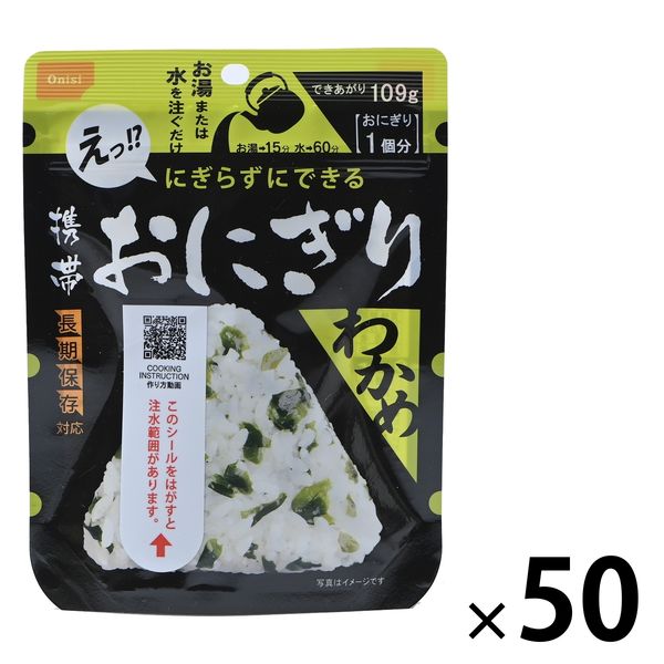 【非常食】尾西食品 携帯おにぎり（アルファ米） わかめ 5年保存 1箱（50食）