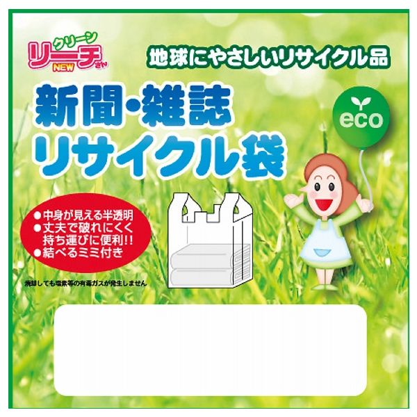 【50箱セット】リーチさん新聞・雑誌リサイクル袋（2枚） 10-41（2017）  （直送品）
