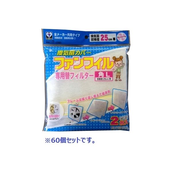 カースル ファンフィル角L 専用替フィルター 2枚入 K756R*60 1セット（60個組）（直送品） アスクル