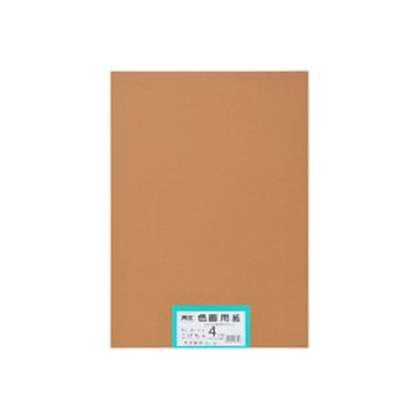 大王製紙 フレッシュカラー色画用紙 四切 こげちゃ B-4541 1袋（100枚）