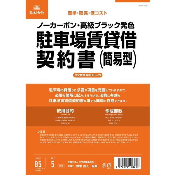 日本法令 駐車場賃貸借契約書：簡易版（B5/タテ型・横書き） 契約16-2N（取寄品）