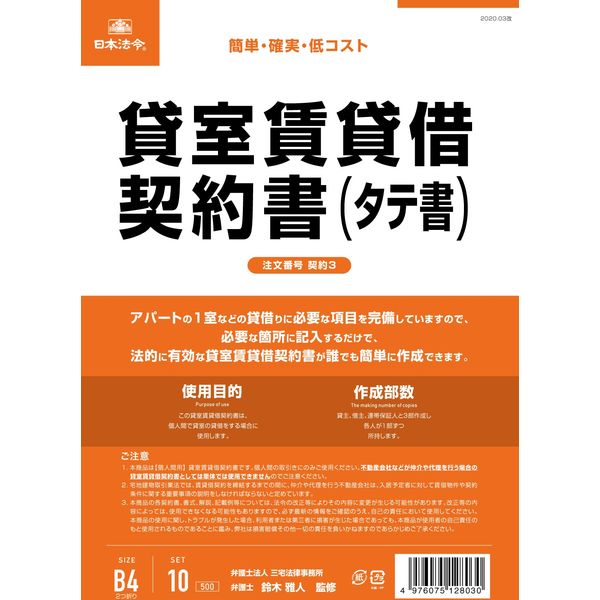 日本法令 貸室賃貸借契約書（B4/ヨコ型・縦書き） 契約3（取寄品）