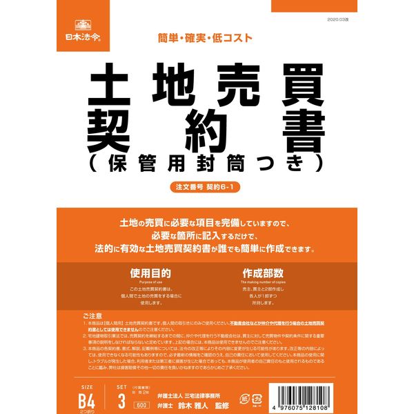 日本法令 土地売買契約書（B5/タテ型・縦書き）：改良版 契約6-1（取寄品）