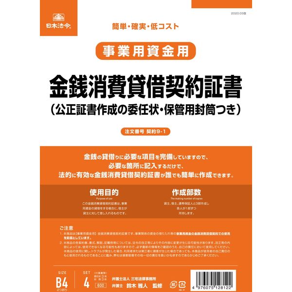 日本法令 金銭消費貸借契約証書（B5/タテ型・縦書き）：改良版 契約9-1（取寄品）