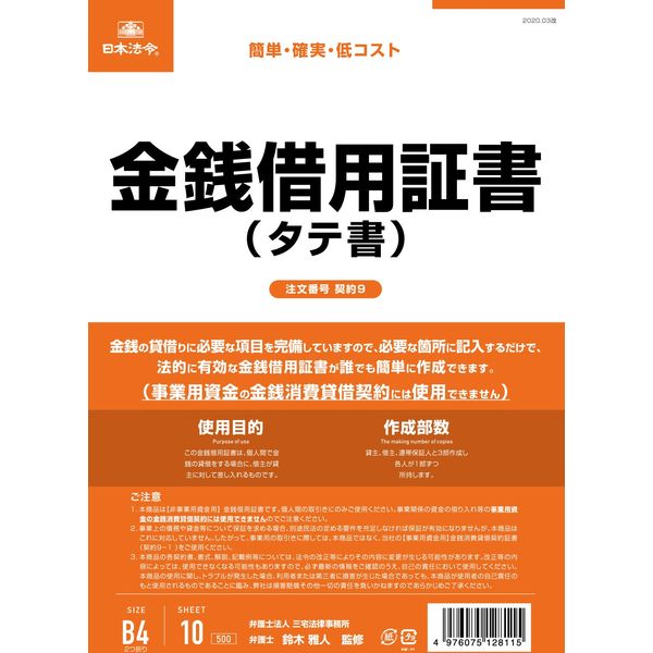 日本法令 金銭借用証書（B4/ヨコ型・縦書き） 契約9（取寄品）