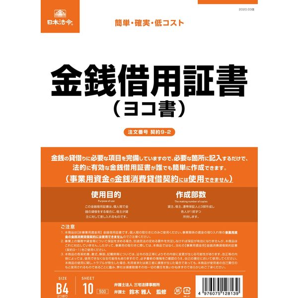 日本法令 金銭借用証書（B4/ヨコ型・横書き） 契約9-2（取寄品）