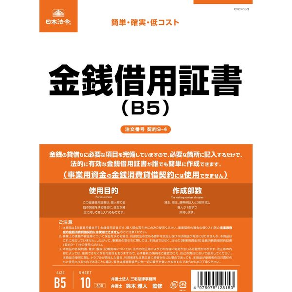 日本法令 金銭借用証書（B5/タテ型・横書き） 契約9-4（取寄品）