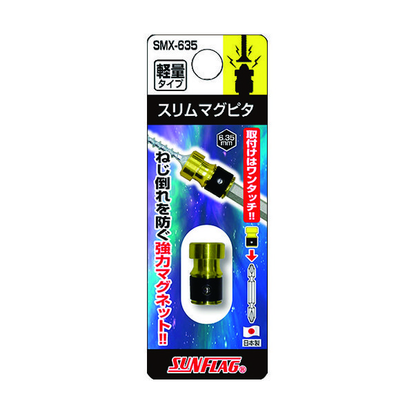 新亀製作所 サンフラッグ スリムマグピタ SMX-635 1個 128-2789（直送品）