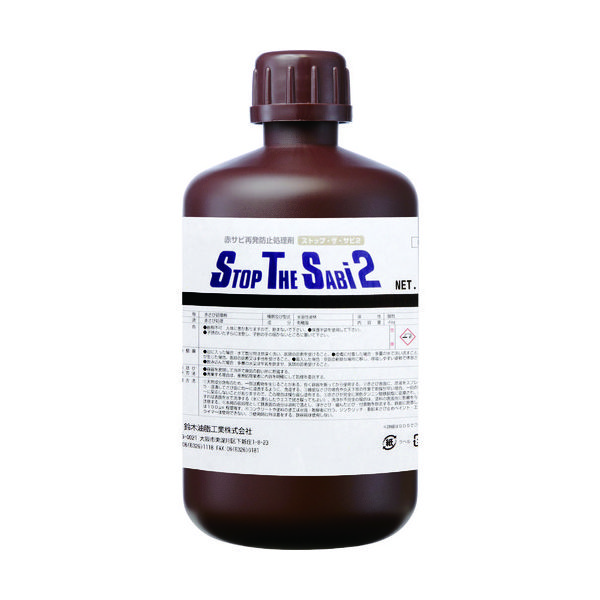 鈴木油脂工業 SYK 赤サビ転換剤 ストップ・ザ・サビ2 1kg S-2901 1個 129-2159（直送品）