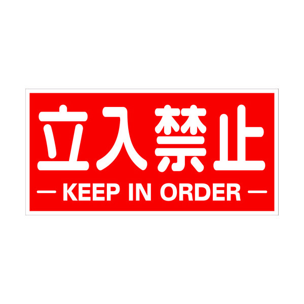 トラスコ中山 TRUSCO 構内標識マグネットシート 300mmX600mm 立入禁止 横型 TKHM-TKY 1枚 161-0861（直送品）