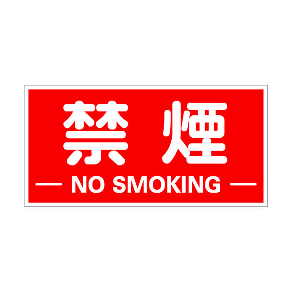トラスコ中山 TRUSCO 構内標識マグネットシート 300mmX600mm 禁煙 横型 TKHM-KEY 1枚 161-0865（直送品）