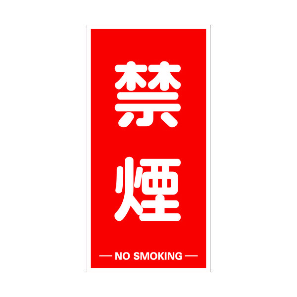 トラスコ中山 TRUSCO 構内標識マグネットシート 600mmX300mm 禁煙 縦型 TKHM-KET 1枚 161-0864（直送品）