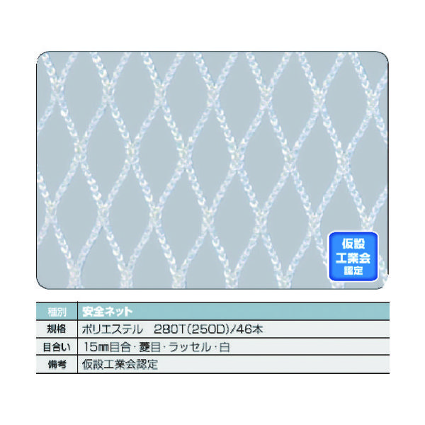 トラスコ中山 TRUSCO 安全ネット白1.8Φ 幅0.5m×6m 目合15 菱目ラッセル 仮認 TSN-0560-W 1枚（直送品）