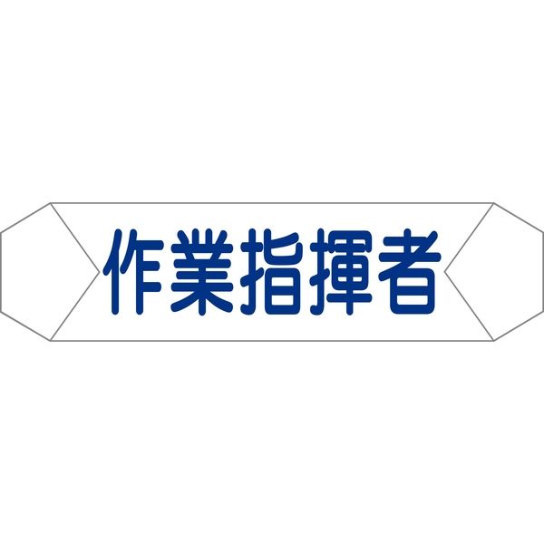 グリーンクロス ヘルバンド識別カバー 作業指揮者 1121710209（直送品）