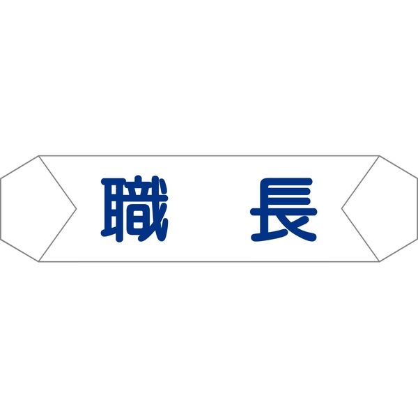 グリーンクロス ヘルバンド識別カバー　職長 1121710201 1枚