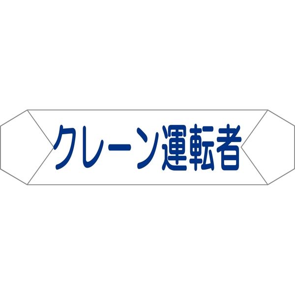 グリーンクロス ヘルバンド識別カバー　クレーン運転者 1121710206 1枚