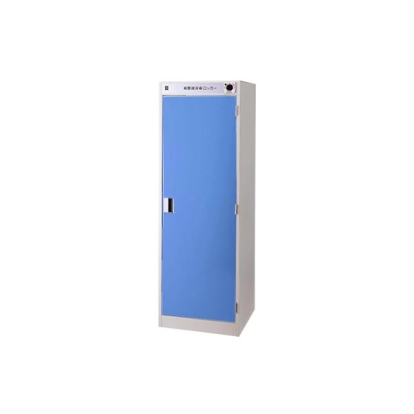 大信工業 白衣殺菌灯付ロッカー 扉ブルー DM-SW-B 1個 61-4271-01（直送品）