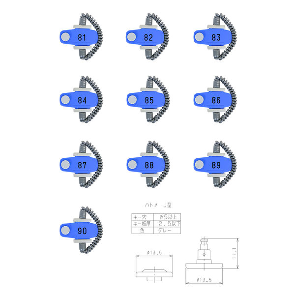 ジーエスケー販売 キー・オ・メイト RK型 ブルー ハトメJ型 L2（88mm） ナンバー81～90 RK-BL-J-L2-10 1セット（10個入）（直送品）