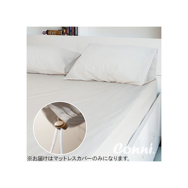 Conni 調節トグル付きマットレスカバー クイーン 88-183203-00-2 1枚 62-7114-99（直送品）