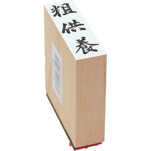 新朝日コーポレーション 贈答用ゴム印大型【粗供養】 EJJ-235（直送品）