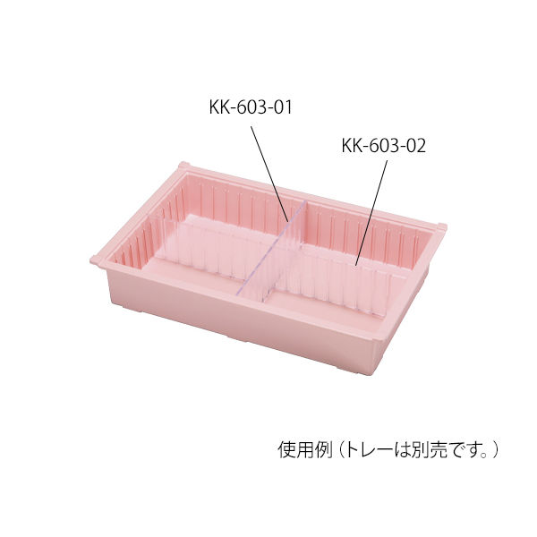ケルン テイスウトレーM用 デバイダー(ロング) KK-603-02 1枚 63-1331-89（直送品）