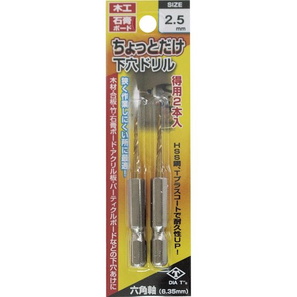 高芝ギムネ製作所 ダイヤティー ちょっとだけ下穴ドリル 2.5mm 2本組 2127-25 1セット（直送品）