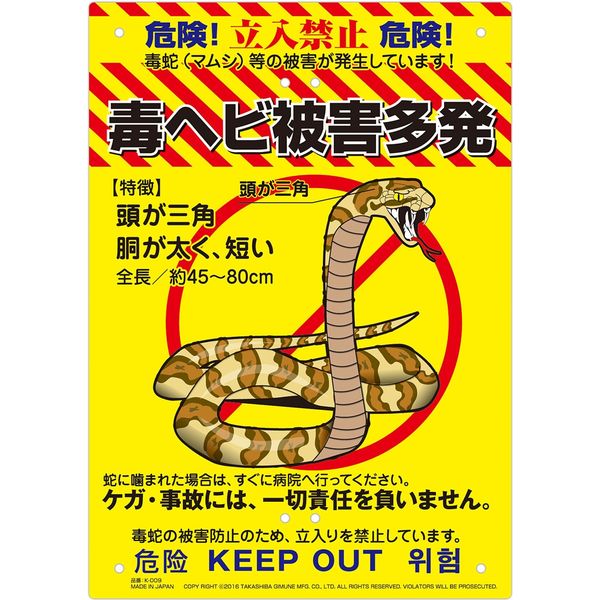 高芝ギムネ製作所 ミキロコス 多目的看板 毒ヘビ被害多発 K-009（直送品）