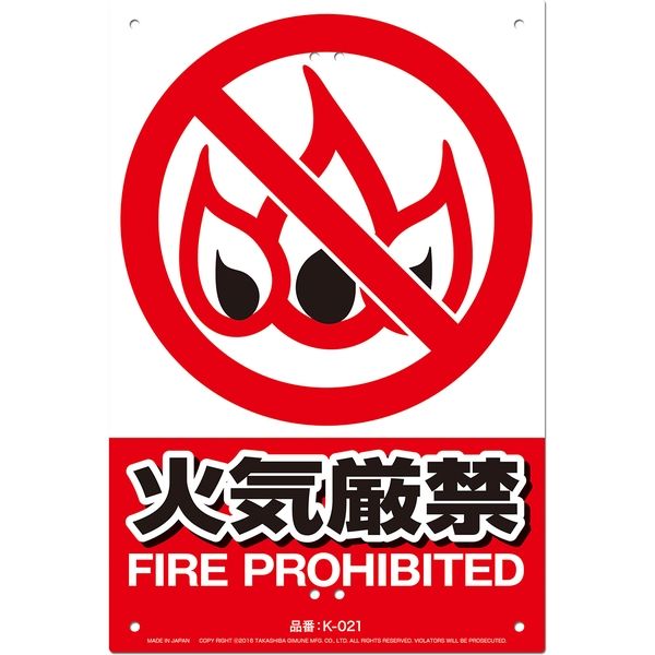 高芝ギムネ製作所 ミキロコス JIS対応 安全標識 火気厳禁 K-021（直送品）