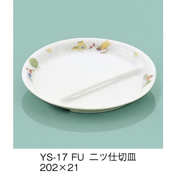 三信化工 こども食器 二ツ仕切皿 ふしぎらんど YS-17-FU（直送品）