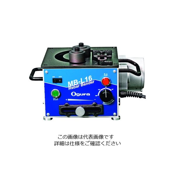 オグラ 可搬用鉄筋ベンダー MB-L16 1台 183-1436（直送品