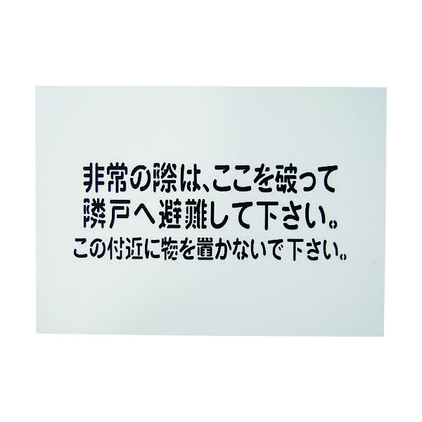 グリーンクロス 隣戸避難標識吹付けプレート 1150110803 1枚 148-9862（直送品）