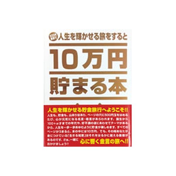 テンヨー 人生の金言名言を旅すると10万円貯まる本 TCB-03（直送品