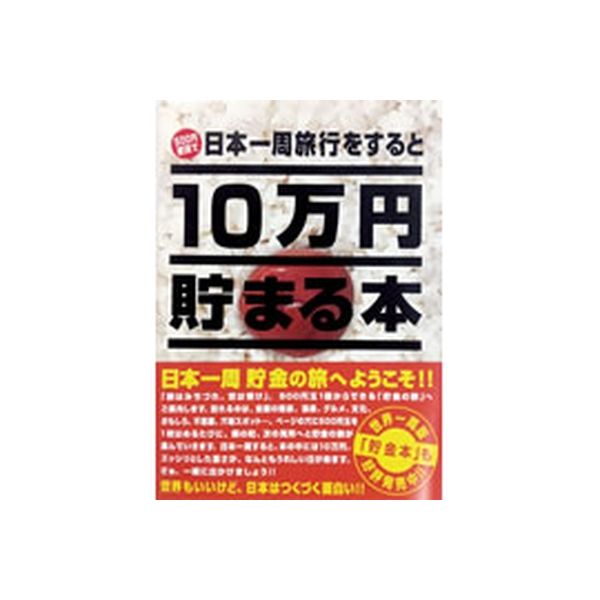 テンヨー 日本一周旅行をすると10万円貯まる本 TCB-02（直送品