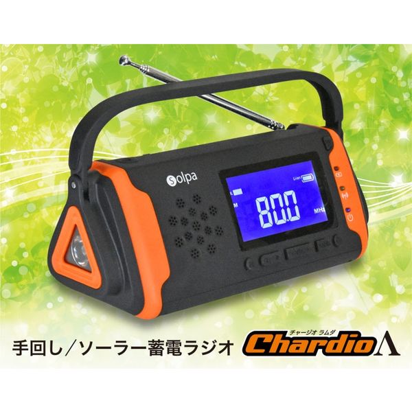 【ラジオ】クマザキエイム　手回し　ソーラー蓄電ラジオ　チャージオ　ラムダ　SL-091　1台