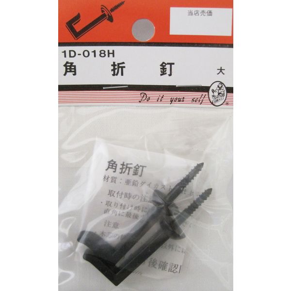 松冨 角折釘 黒 1D018H 1セット（直送品）