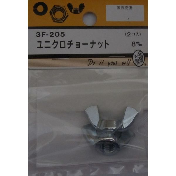 松冨 ユニクロチョーナット 8mm 3F205 1セット（直送品）