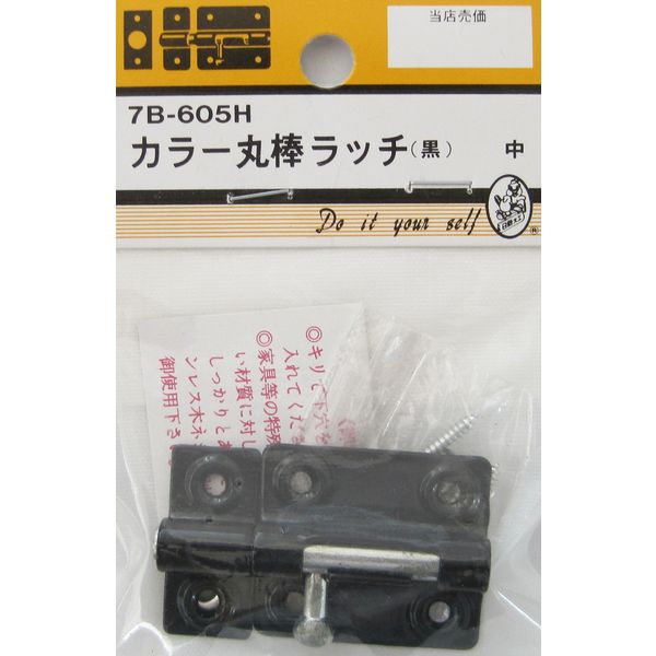 松冨 カラー丸棒ラッチ 黒 7B605H 1セット（直送品）