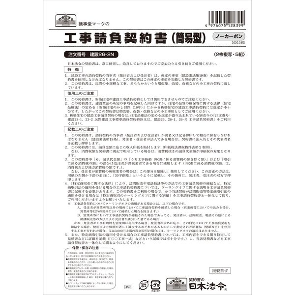 日本法令 工事請負契約書（簡易型） 建設26-2N（取寄品）