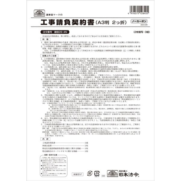 日本法令 工事請負契約書（仲裁合意書3枚入り） 建設26-4N（取寄品）