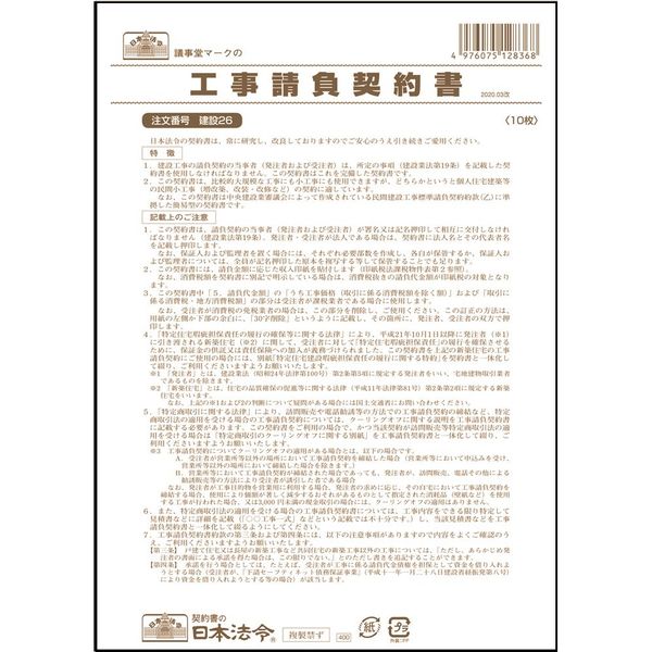 日本法令 工事請負契約書 建設26 1冊