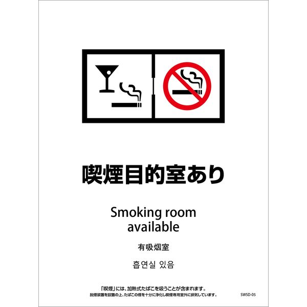グリーンクロス 喫煙設備ステッカー　壁面床面用　4ヶ国語タイプ　ＳＷＳＤー０５　脱煙装置付き　喫煙目的室あり 1146551705 1枚（直送品）