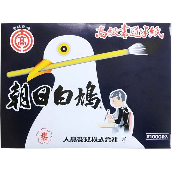 大高製紙 朝日白鳩 高級書道半紙(中厚口) 桜 1000枚 HAN-AS55