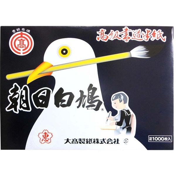 大高製紙 朝日白鳩 高級書道半紙(厚口) 恵 1000枚 HAN-AS65-1000P 6箱（直送品）