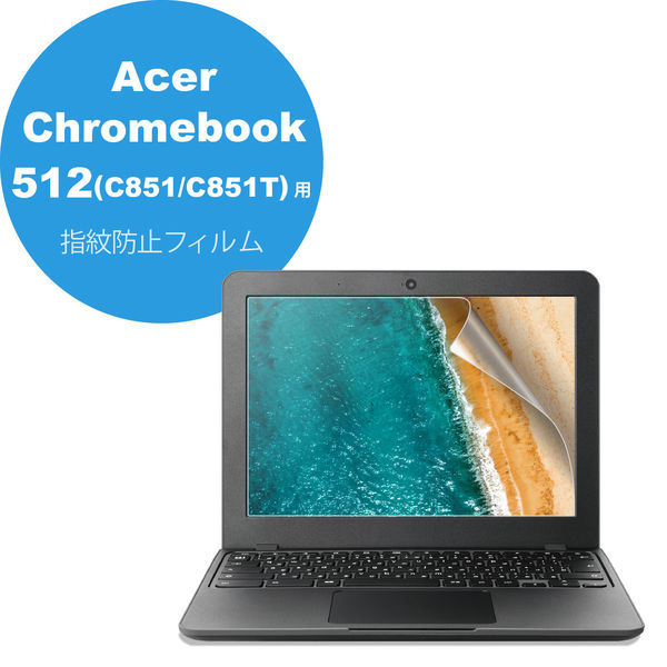 液晶保護フィルム Acer Chromebook 512 (C851/C851T) 用 光沢 指紋防止