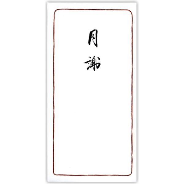 菅公工業 千円型　柾のし袋　月謝 ノ2130 10束（直送品）