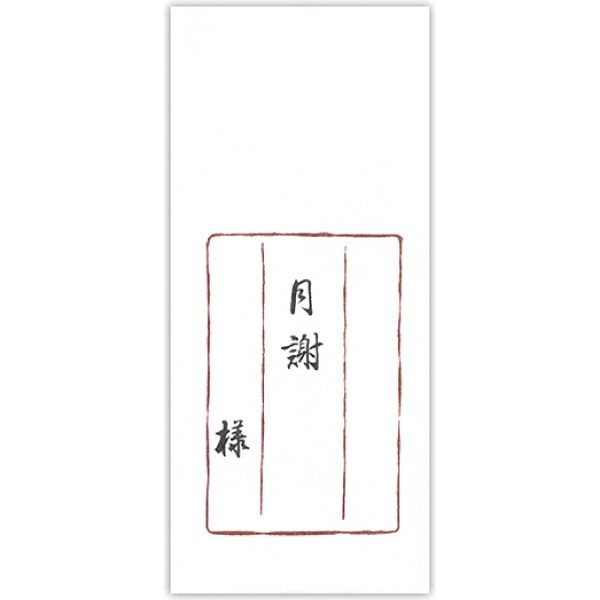 菅公工業 千円型 柾のし袋 一年月謝 ノ2131 10束